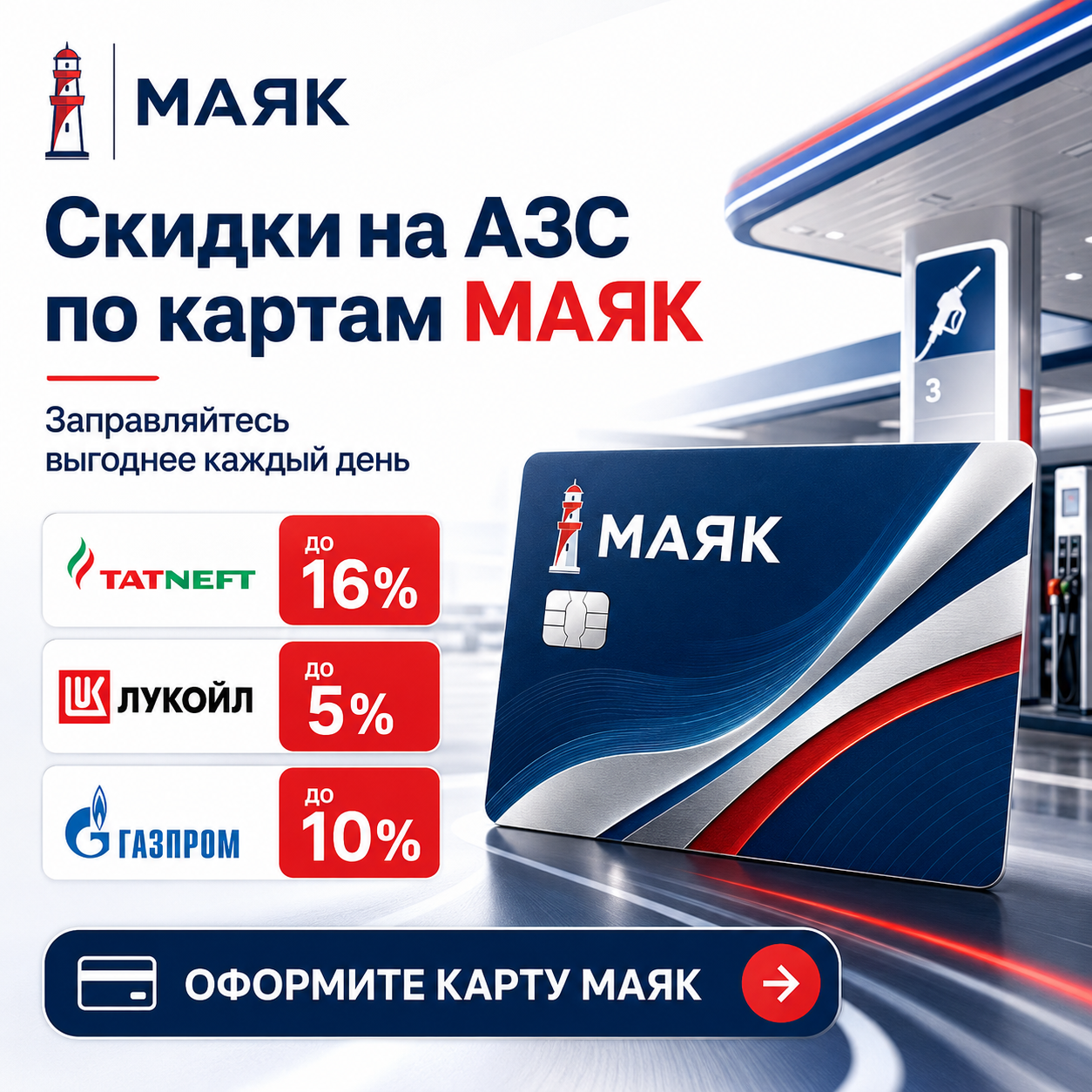 Скидки на АЗС до 16% по картам МАЯК